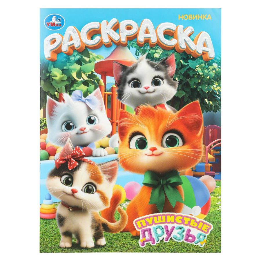 Раскраска. Пушистые друзья