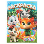 Раскраска. Пушистые друзья