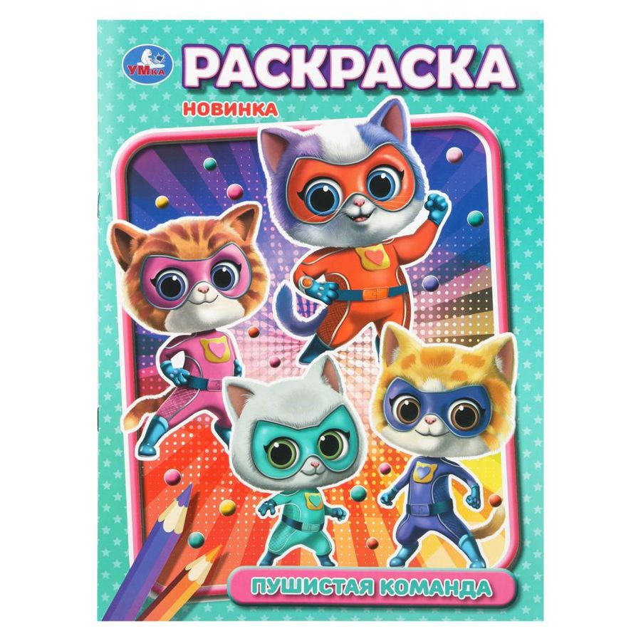 Раскраска. Пушистая команда