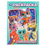 Раскраска. Пушистая команда