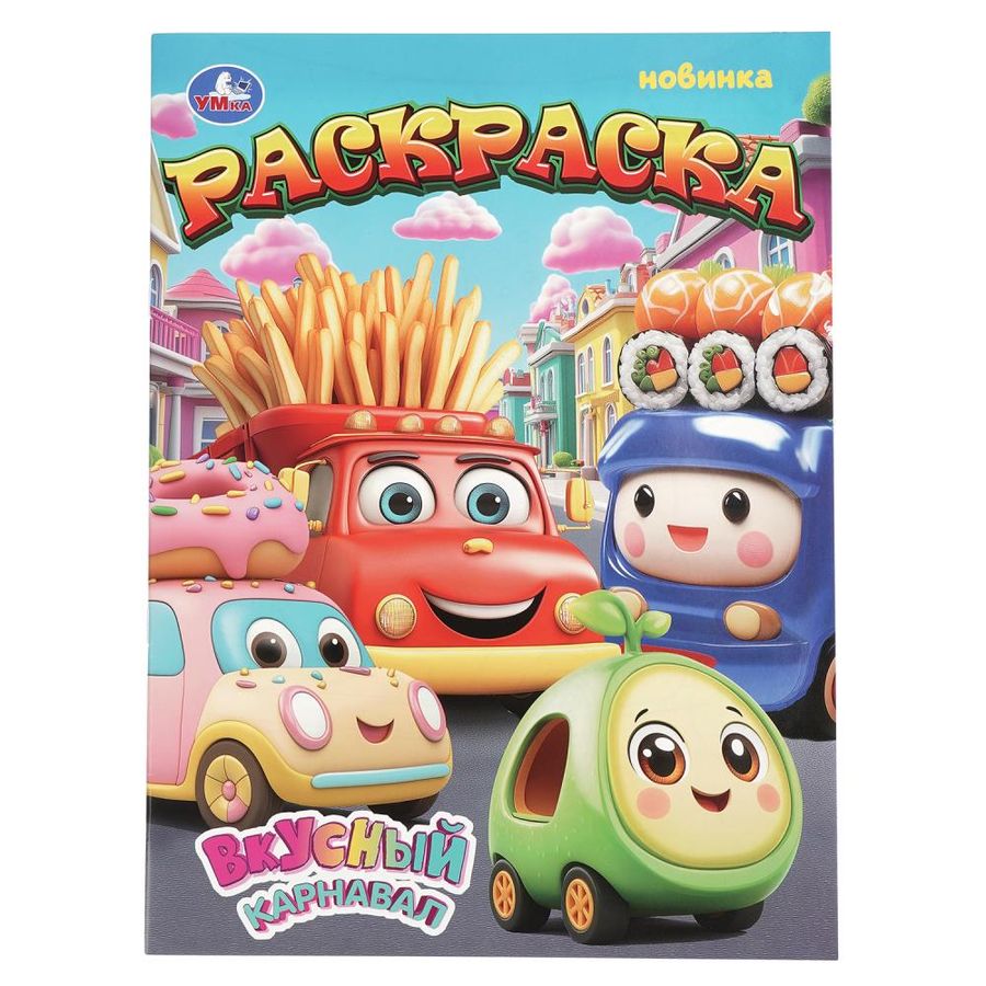 Вкусный карнавал. Раскраска
