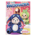 Пижамная вечеринка. Раскраска