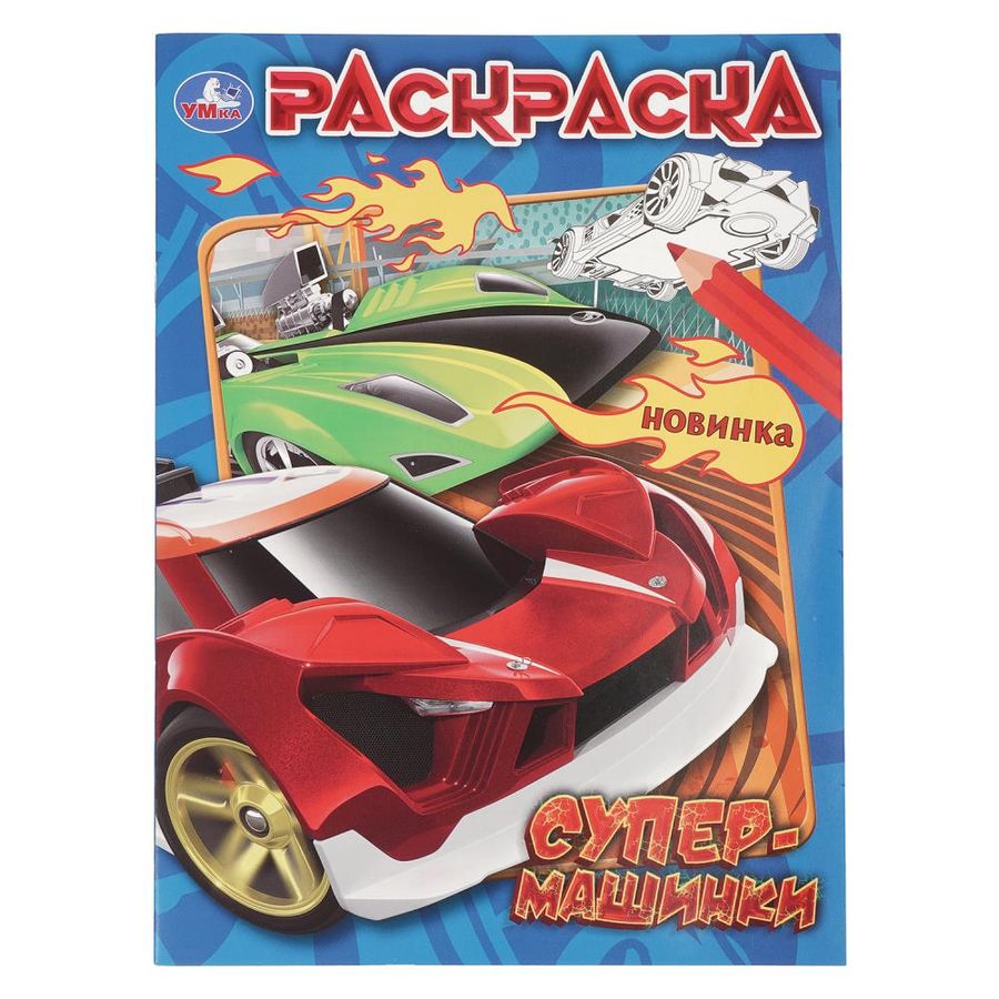 Раскраска Супермашинки