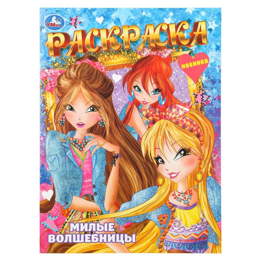Раскраска Милые волшебницы