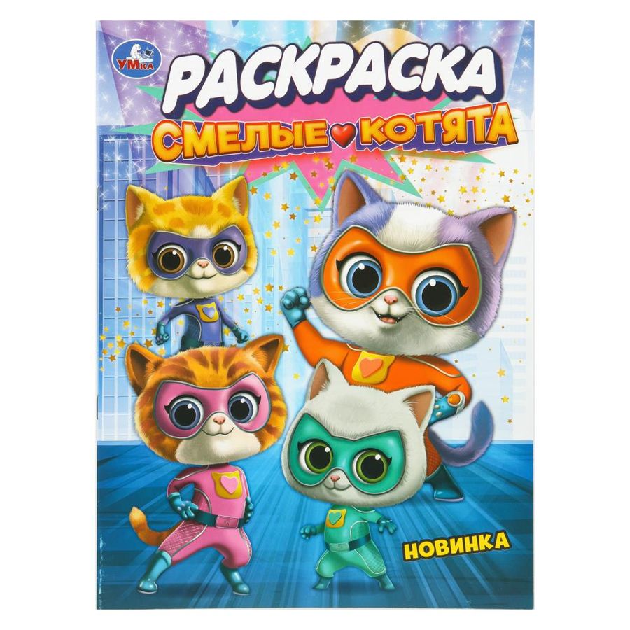 Раскраска Смелые котята
