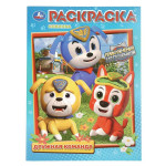 Дружная команда. Приключения МегаЩенков. Раскраска