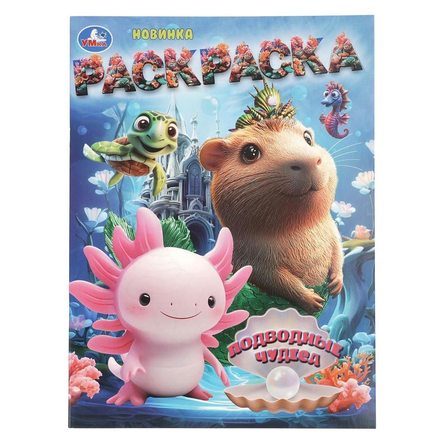 Раскраска. Подводные чудеса