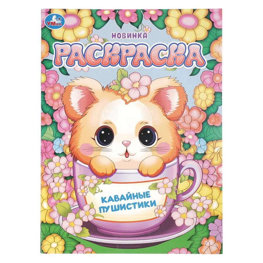 Раскраска. Кавайные пушистики