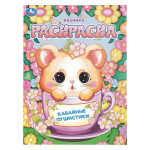 Раскраска. Кавайные пушистики