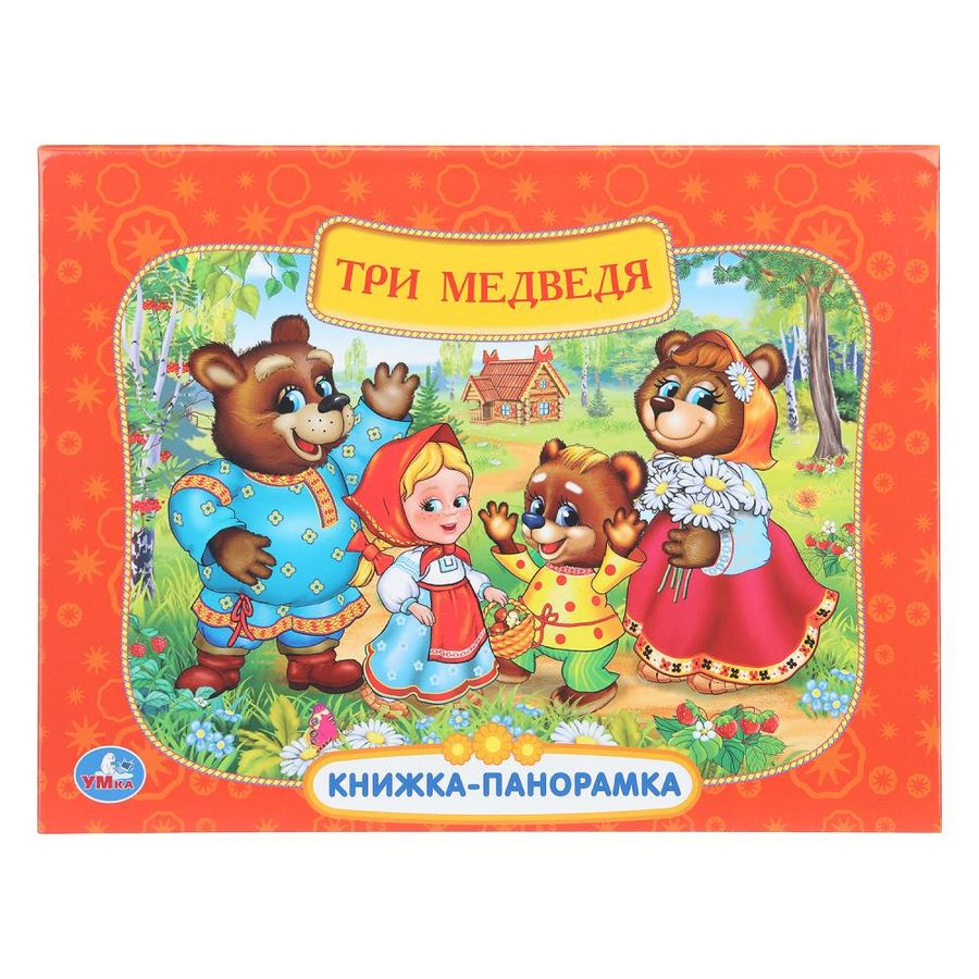 Книжка-панорамка Союзмультфильм Три медведя