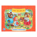 Книжка-панорамка Союзмультфильм Три медведя