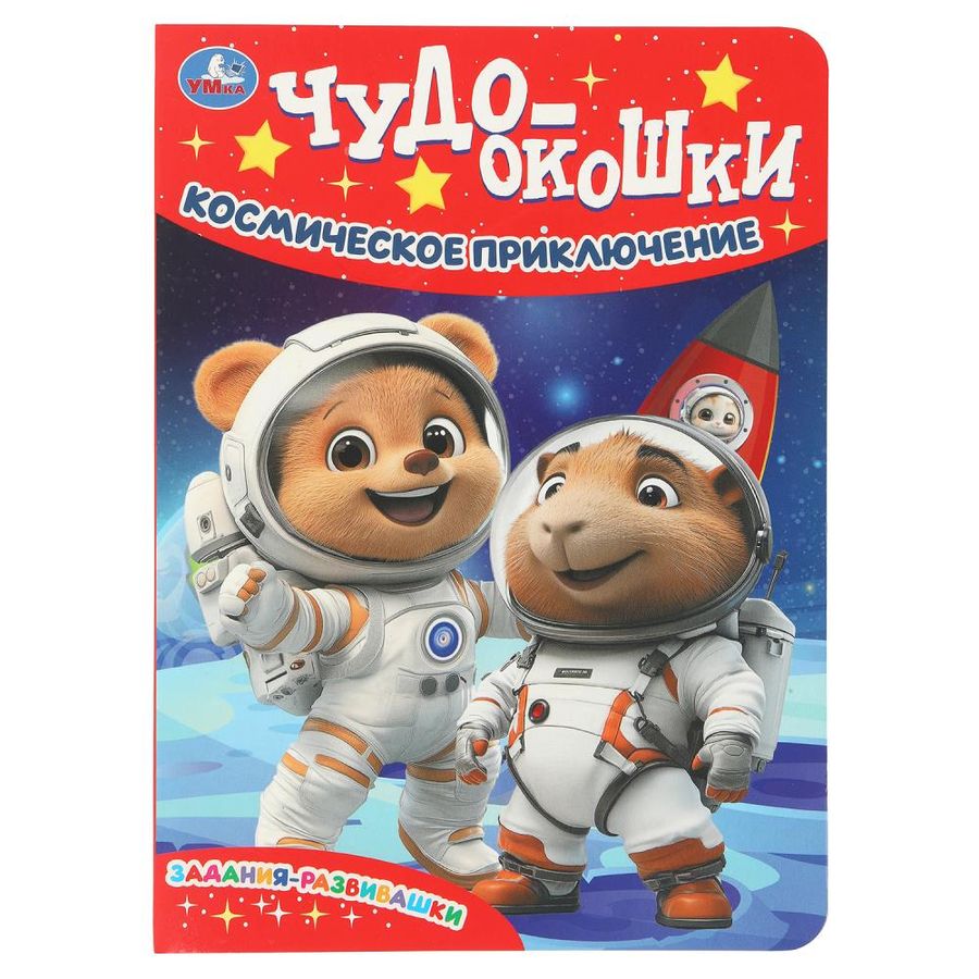 Чудо-окошки Космическое приключение