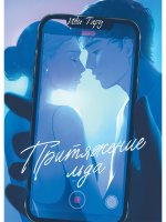 ПРИТЯЖЕНИЕ ЛЬДА глянц.ламин, офсет 145х203