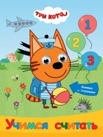 ТРИ КОТА. ГЛАЗКИ 15мм. УЧИМСЯ СЧИТАТЬ