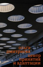Центр принятия и адаптации