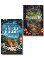 Подарочный комплект из 2-х книг + блокнот и закладка (Убийства и кексики. Опасная игра бабули)
