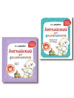 Комплект Шишкова И.А. Английский для дошкольников. Учебник + тетрадь