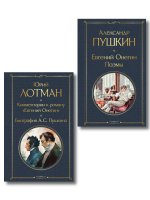 Расшифрованный Евгений Онегин (набор из 2 книг: Евгений Онегин, Комментарии к роману «Евгений Онегин». Биография А. С. Пушкина)