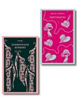 Юмор от декаданса до НЭПа (набор из 2 книг: "Демоническая женщина" Н. Тэффи и "Аристократка" М. Зощенко)