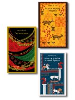 Сказки Николая Куна (набор из 3 книг: Легенды и мифы Древней Греции, Сказки народов Африки, Сказки цыган)