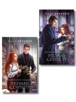 Комплект из 2-х книг: Магический спецкурс. Первый семестр + Магический спецкурс. Второй семестр