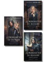Комплект из 3-х книг цикла "Демонология по Волкову": Собиратели душ + Падальщики + Сноходцы