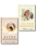 Комплект из 2-х книг М. Вороновой: Сестра милосердия + Новая сестра