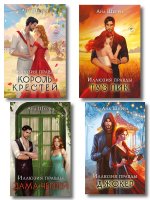 Комплект из 4-х книг Аны Шерри: Иллюзия правды. Дама червей + Иллюзия правды. Король крестей + Иллюзия правды. Туз пик + Иллюзия правды. Джокер