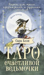 Таро счастливой ведьмочки. Карты для ярких предсказаний и чудесных сюрпризов. Мини-колода