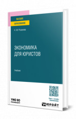 Экономика для юристов