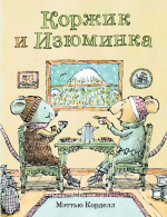 Коржик и Изюминка