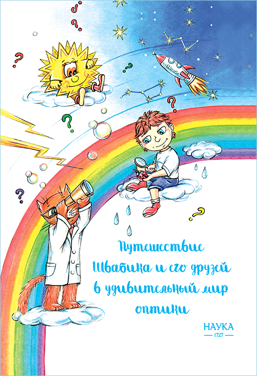 Путешествие Швабика и его друзей в удивительный мир оптики