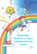 Путешествие Швабика и его друзей в удивительный мир оптики