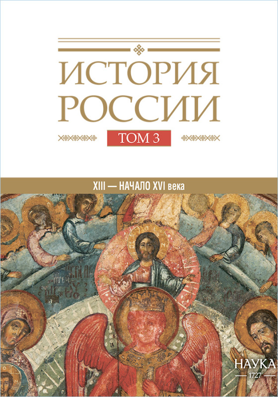 История России: в 20 т. Т.3: Государства и народы на территории России в XIII — начале XVI в.: На пути к единому Русскому государству
