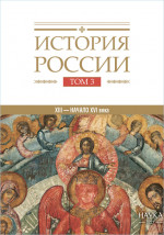 История России: в 20 т. Т.3: Государства и народы на территории России в XIII — начале XVI в.: На пути к единому Русскому государству
