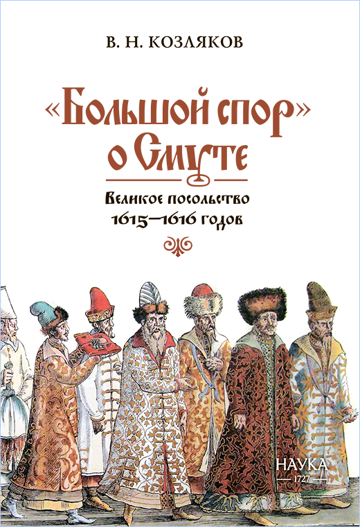 «Большой спор» о Смуте. Великое посольство 1615— 1616 годов