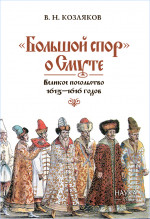 «Большой спор» о Смуте. Великое посольство 1615— 1616 годов