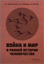 Война и мир в ранней истории человечества. Издание второе, исправленное и дополненное