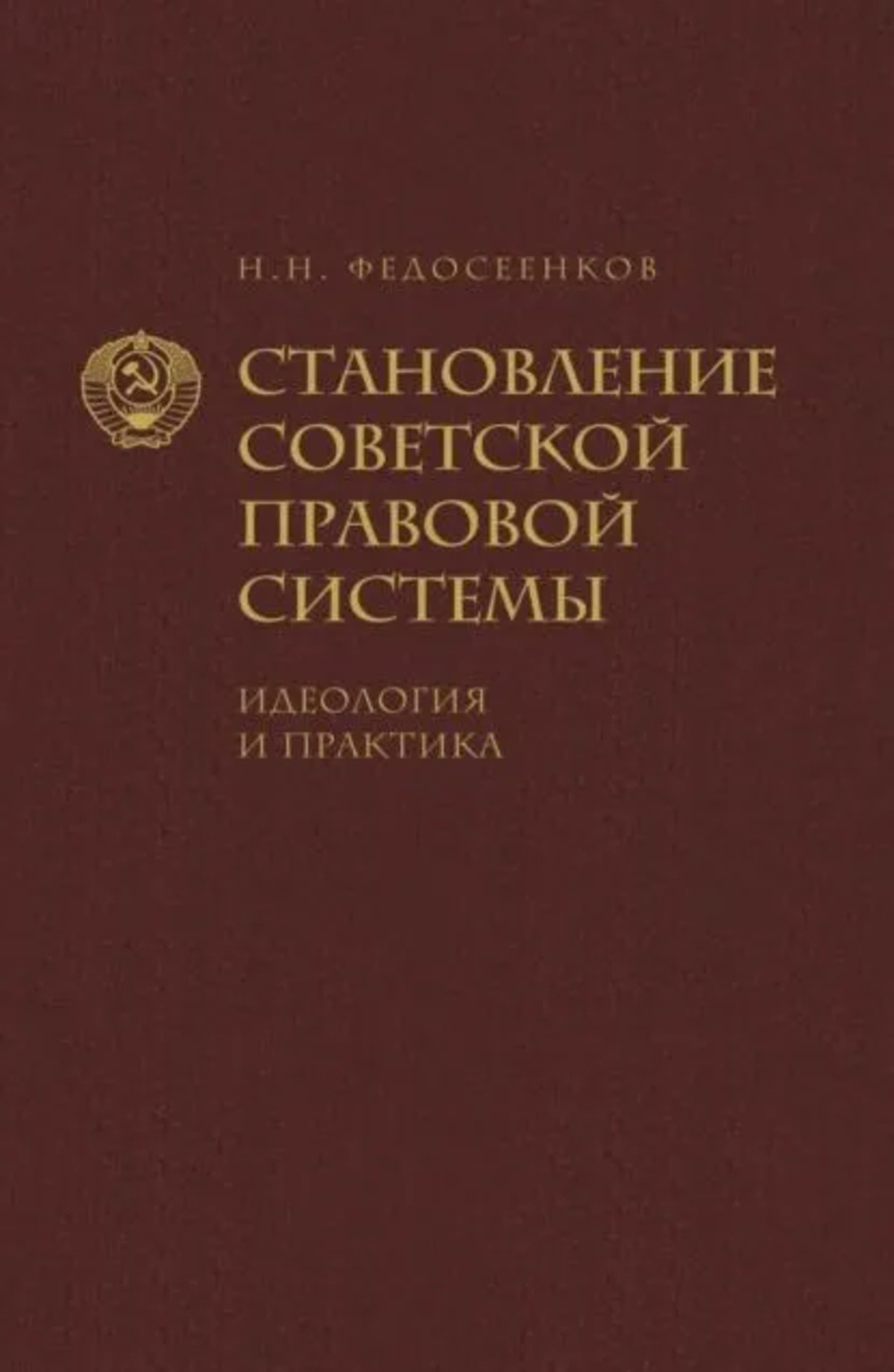 Становление советской правовой системы. Идеология и практика