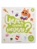 Книга с ароматами "Чем пахнет неделя"