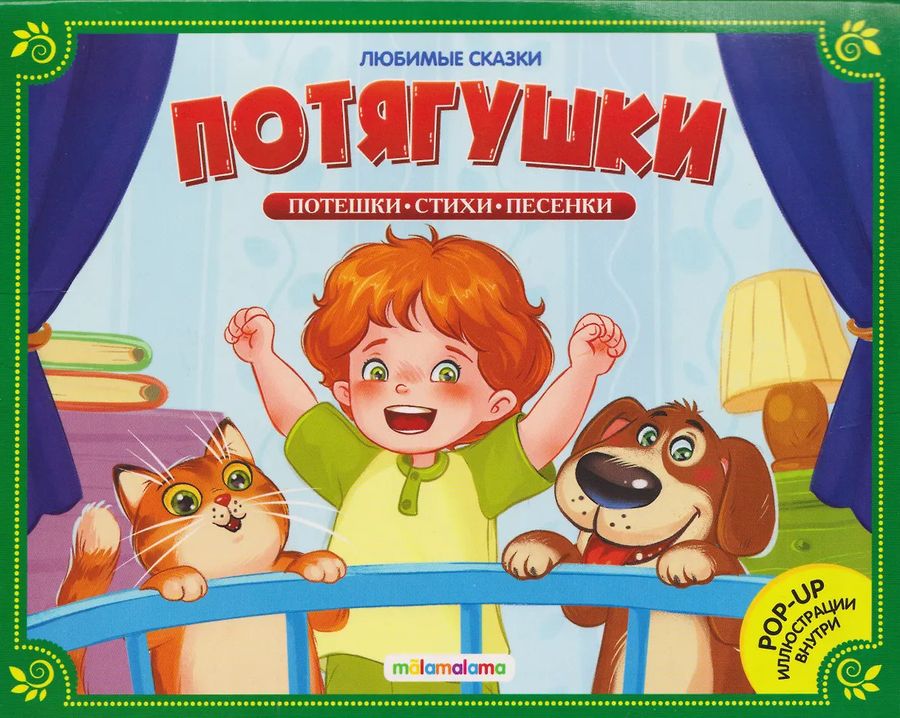 Любимые сказки. Потягушки-потянушки (книжка-панорамка)