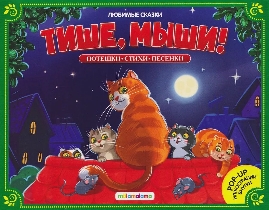 Любимые сказки. Тише, мыши! (книжка-панорамка)