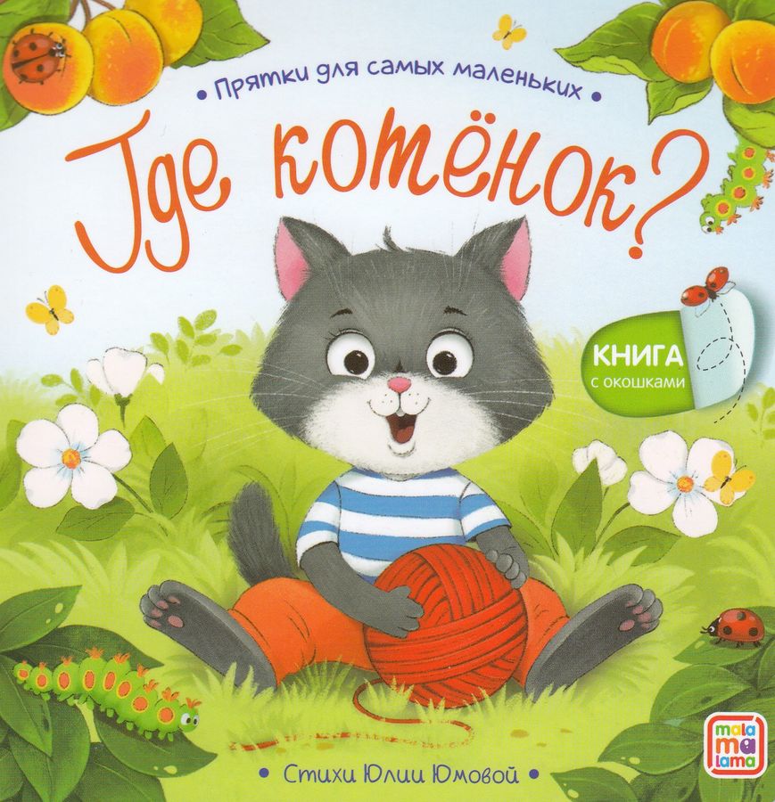 Прятки для самых маленьких. Где котёнок?