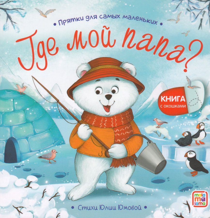 Прятки для самых маленьких. Где мой папа?