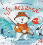 Прятки для самых маленьких. Где мой папа?