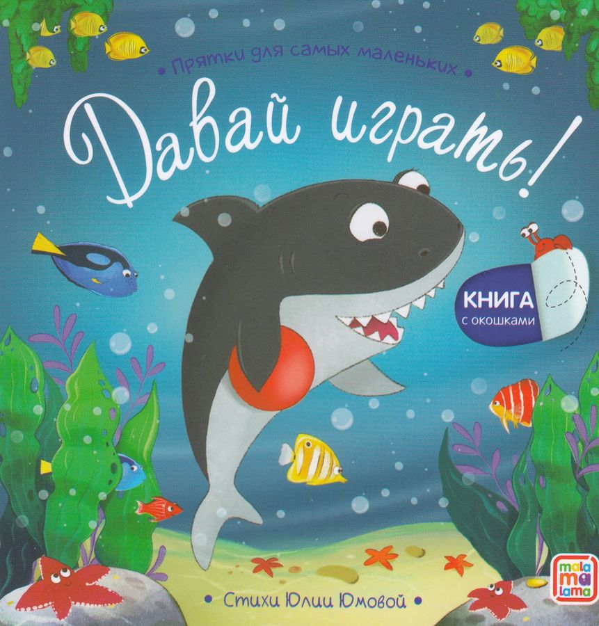 Прятки для самых маленьких. Давай играть?