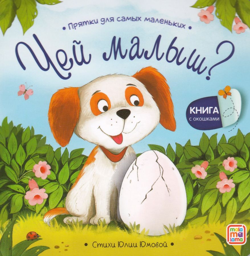 Прятки для самых маленьких. Чей малыш?