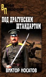 ВП Под драгунским штандартом (12+)