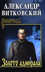 СИБ Золото адмирала (12+)