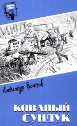 Шпионы. Дело № ... Кованый сундук (12+)